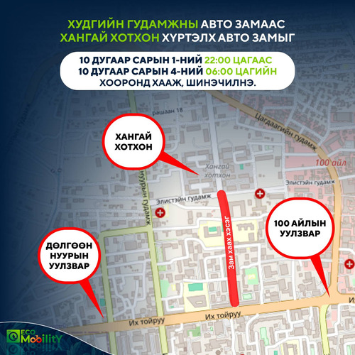 Гурван байршилд зам хааж, шинэчилнэ